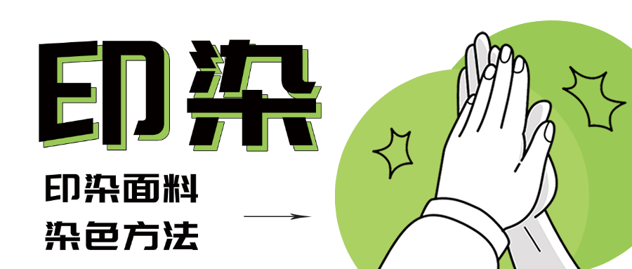 什么是印染有哪些染料染色方法