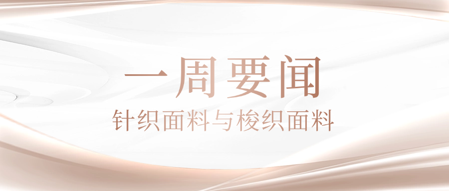 针织面料与梭织面料