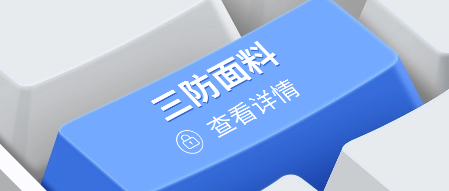 三防面料知多少