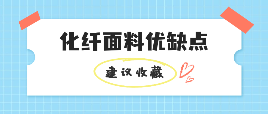 （化纤面料）   优缺点