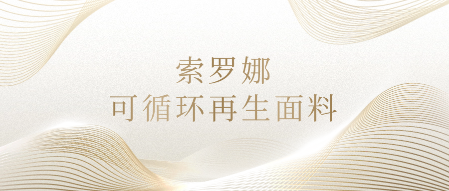 索罗娜可循环再生面料