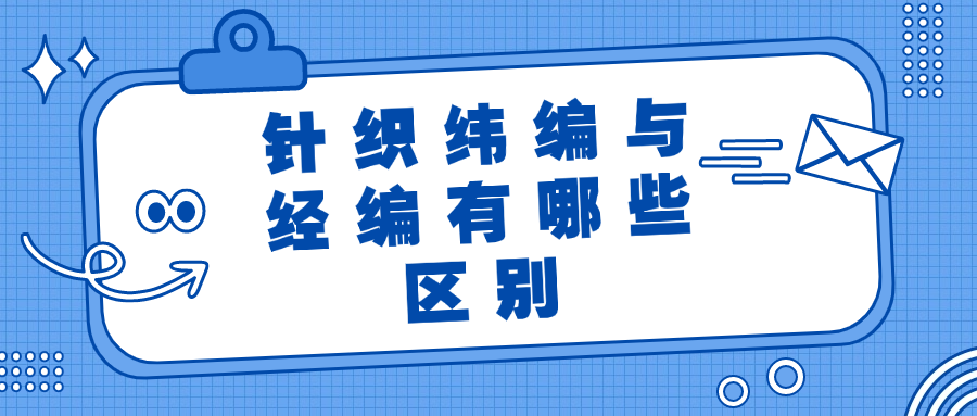 针织纬编与经编有哪些区别