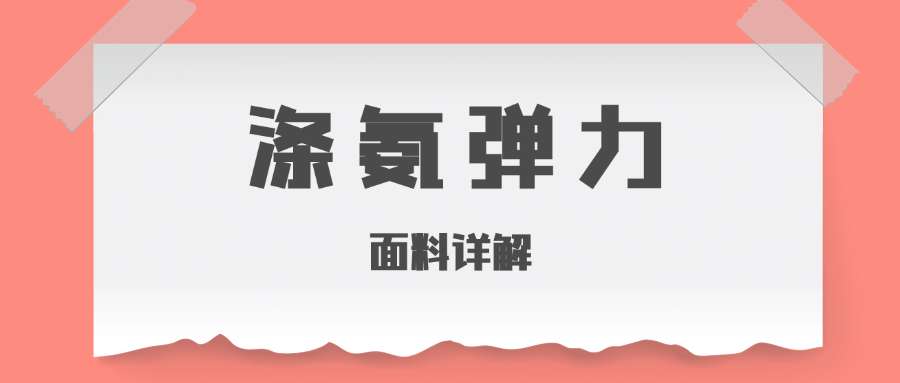涤氨弹力面料