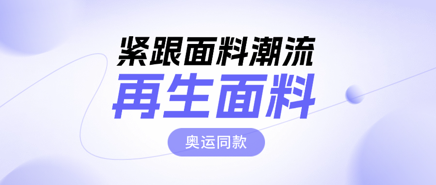 紧跟面料潮流，了解时尚面料