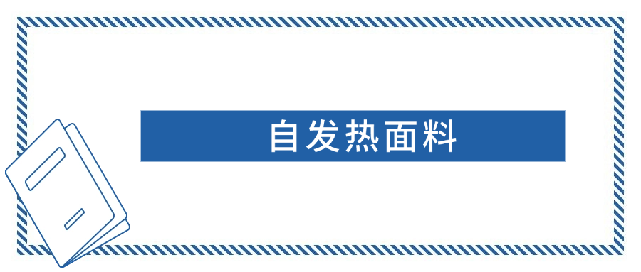 自发热面料