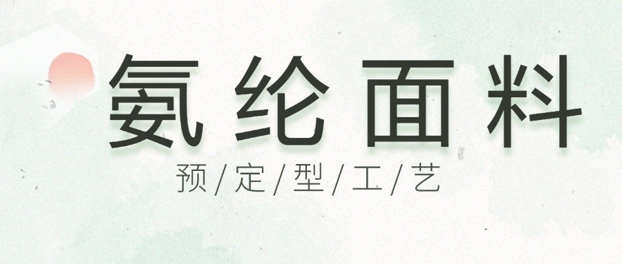 氨纶面料工艺流程