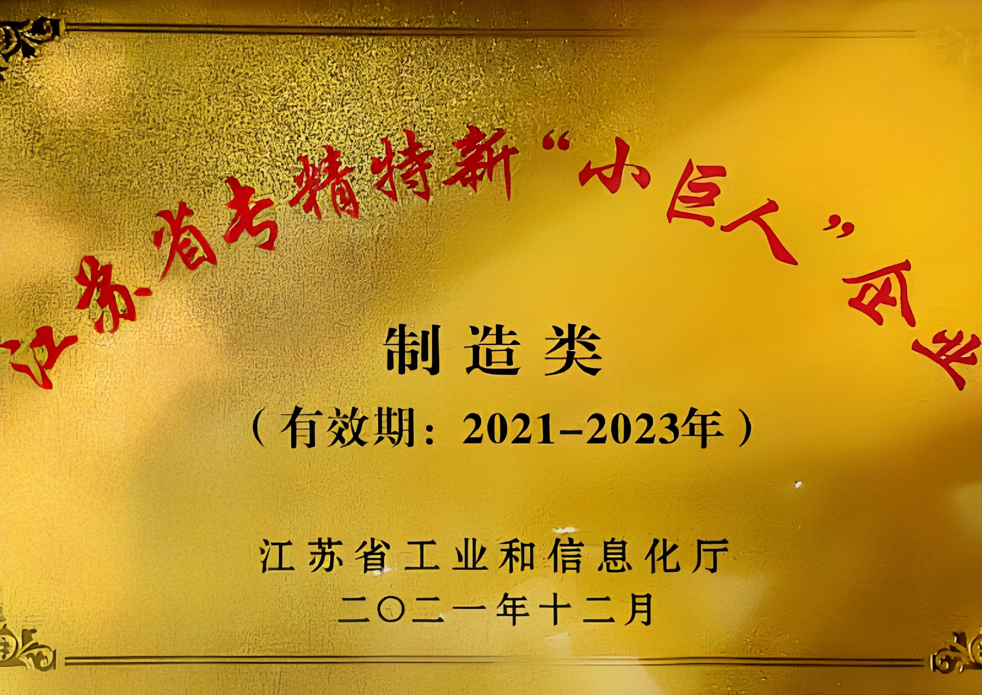 2021江苏省专精特新“小巨人”企业