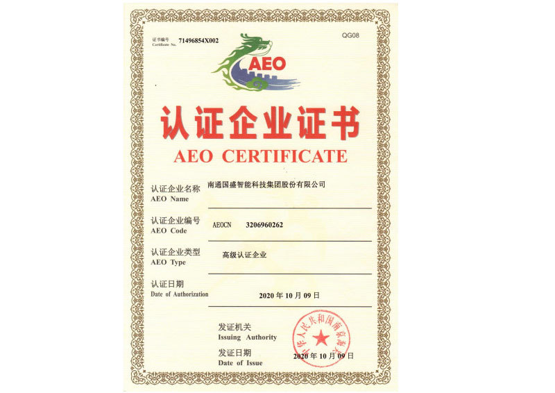 海关AEO高级认证证书
