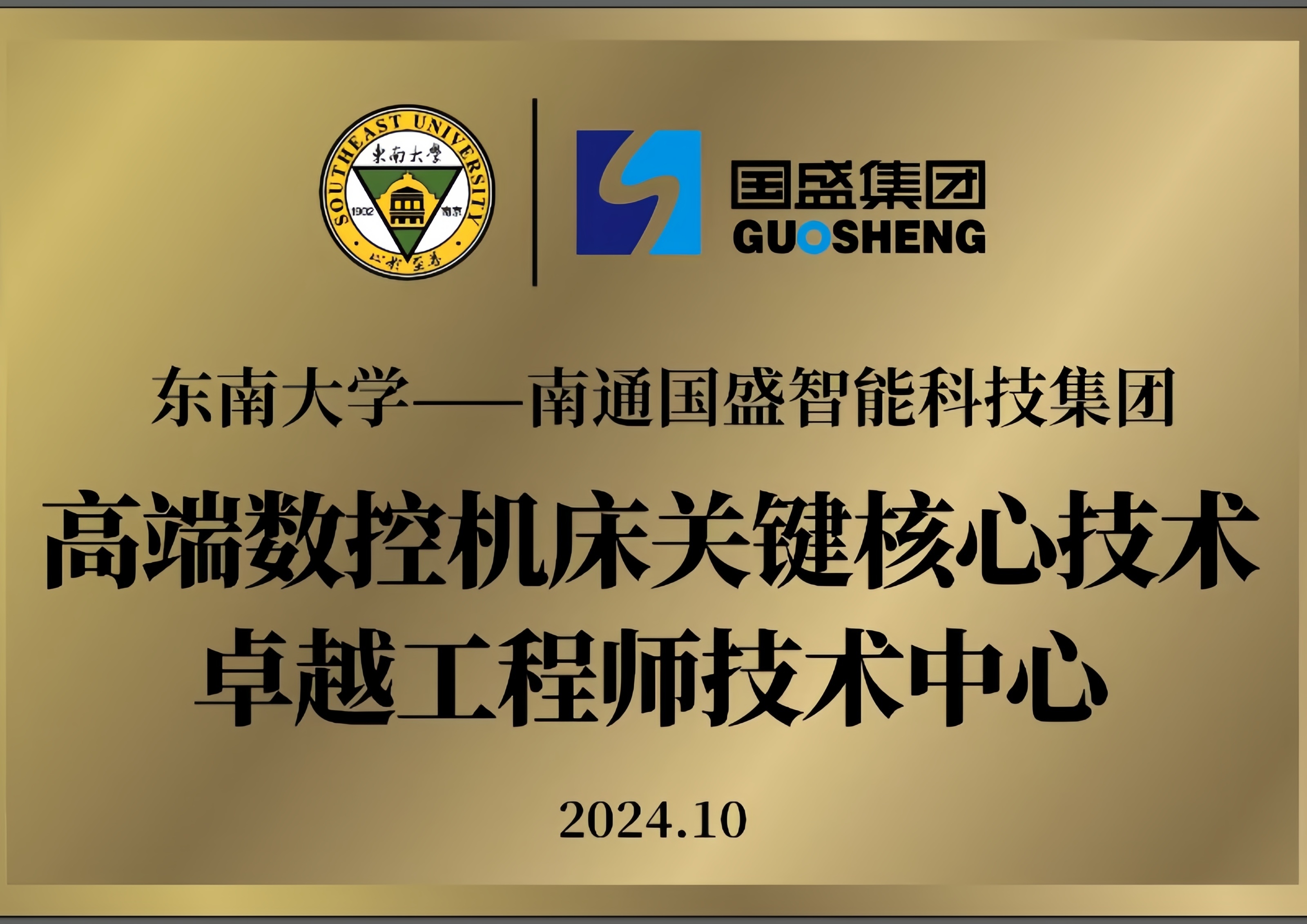 东南大学—南通j9九游会官网入口首页智能科技集团 高端数控机床关键核心技术卓越工程师技术中心