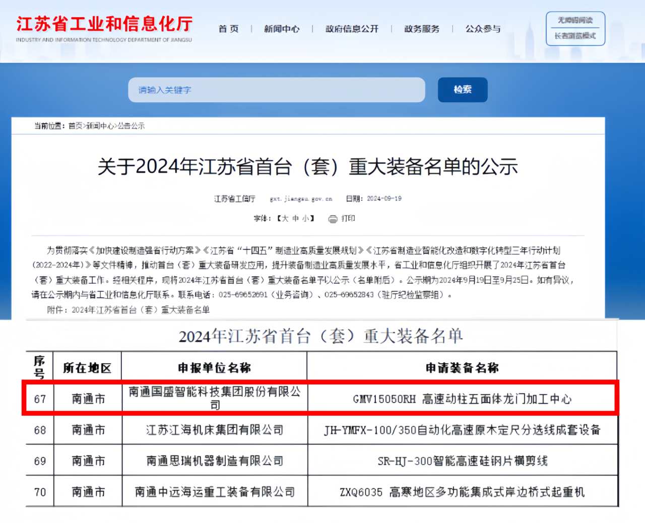 喜报丨国盛智科获评江苏省首台（套）重大装备