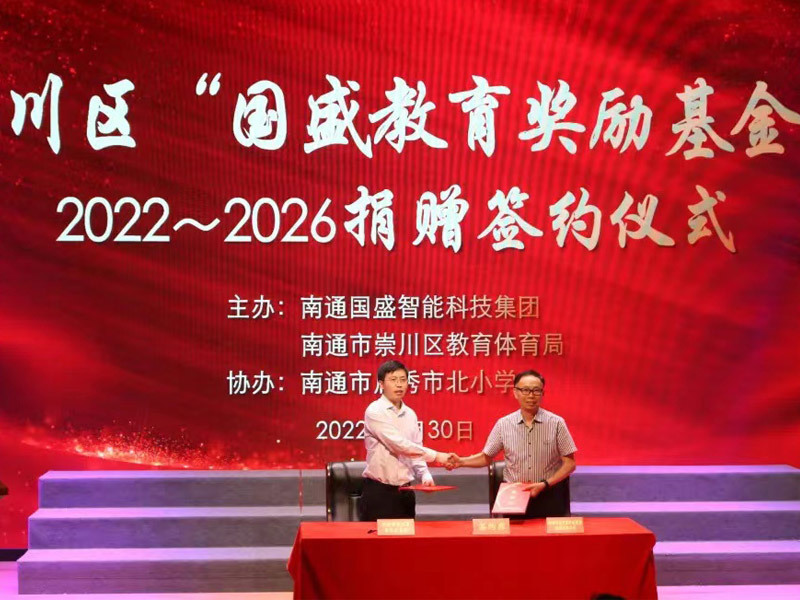 崇川區國盛教育獎勵基金2022-2026捐贈簽約儀式