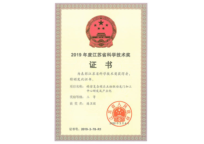 The third prize of Jiangsu Province Science and Technology Award 2019