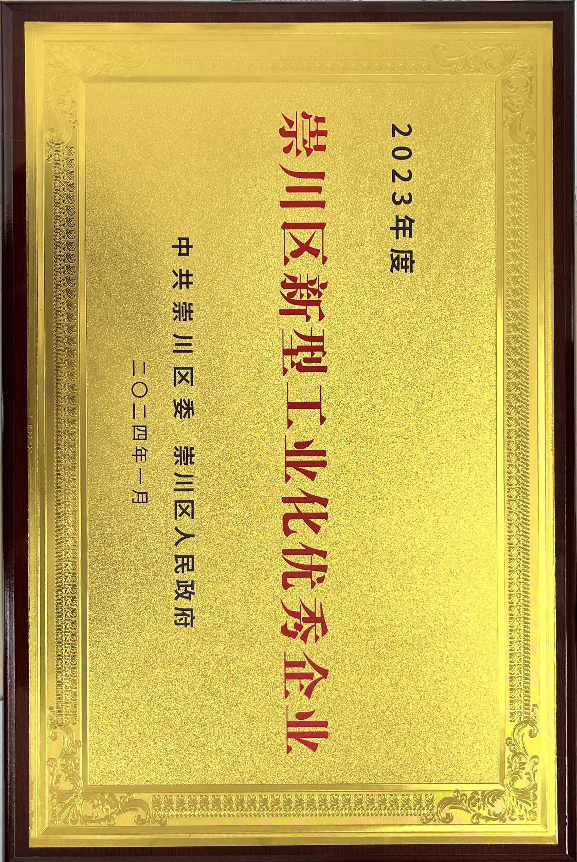 Guosheng Zhike was awarded the title of Excellent Enterprise for New Industrialization in Chongchuan District in 2023