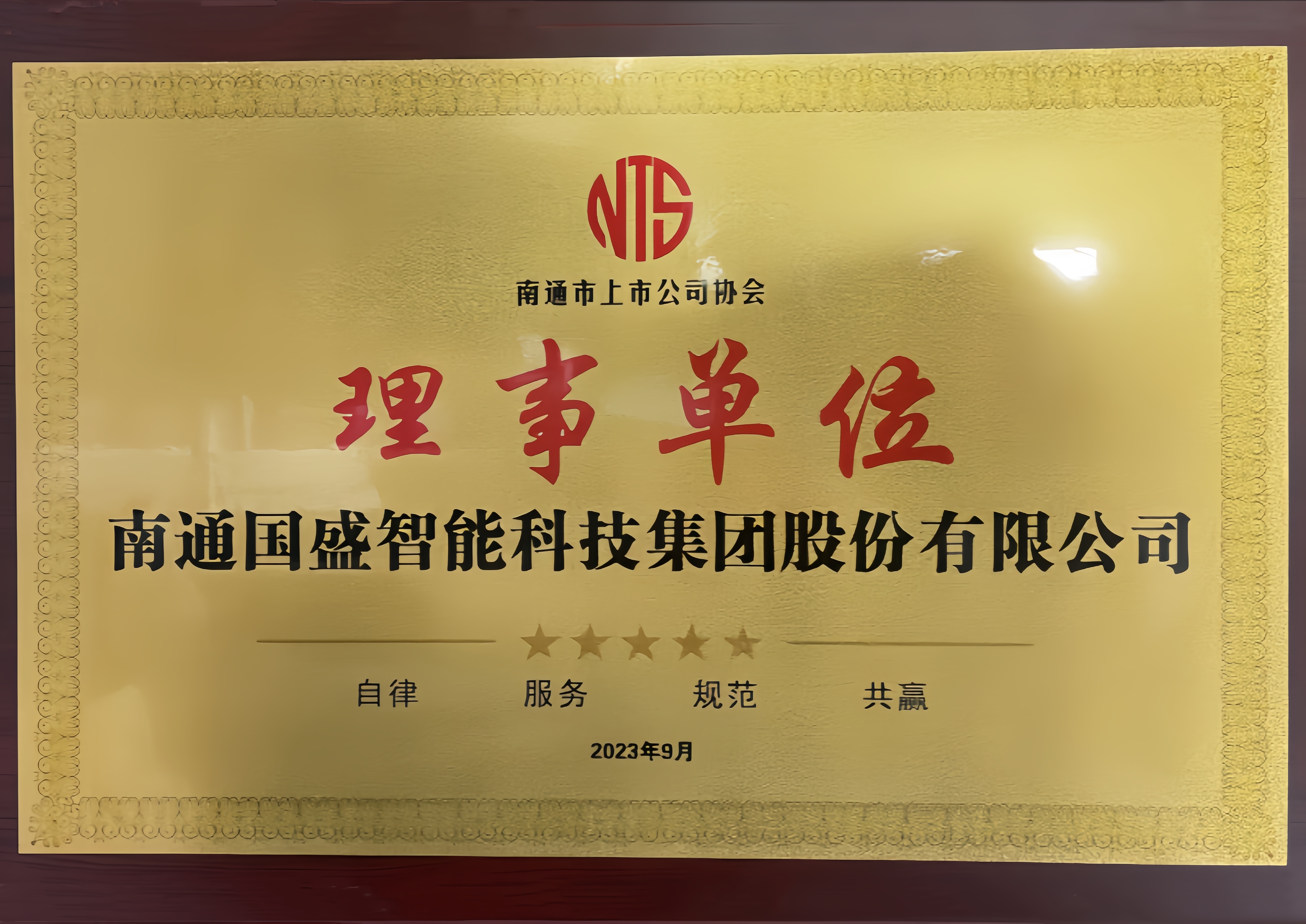 2023 Nantong Listed Companies Association director unit