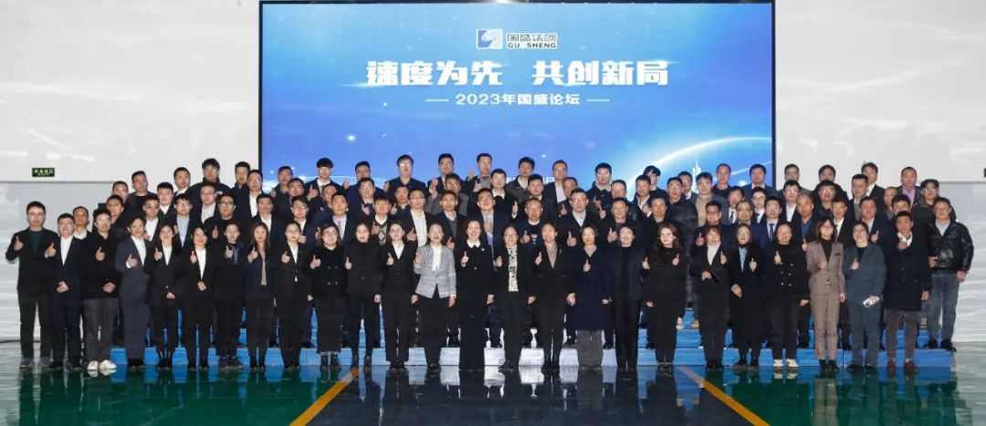 Speed First, Co Innovation Bureau -2023 Guosheng Forum