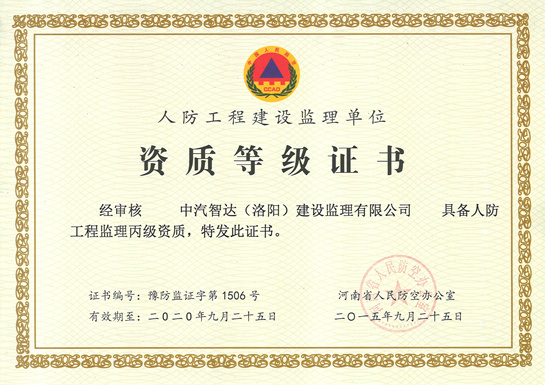 熱烈祝賀智達(dá)監(jiān)理人防監(jiān)理資質(zhì)申報(bào)成功