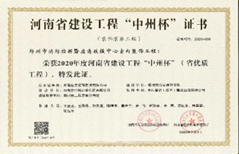 河南省建設(shè)工程“中州杯”證書