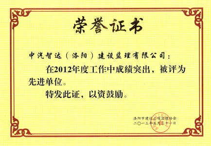 2012年洛陽市先進單位
