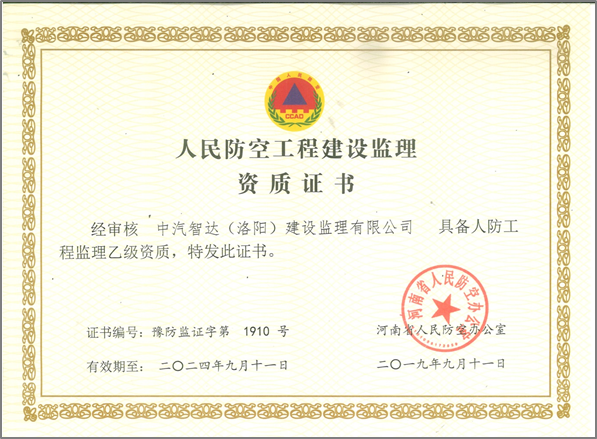 防空工程建設(shè)監(jiān)理