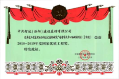 2018-2019國家優(yōu)質(zhì)工程獎