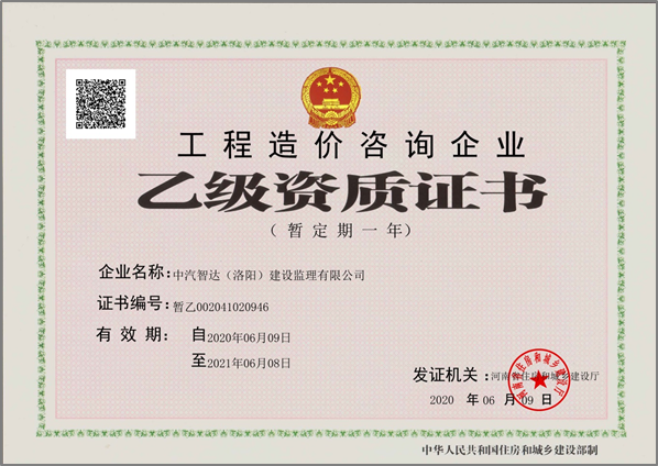 工程造價(jià)咨詢企業(yè)乙級(jí)證書