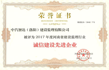 2017年誠信建設(shè)先進企業(yè)