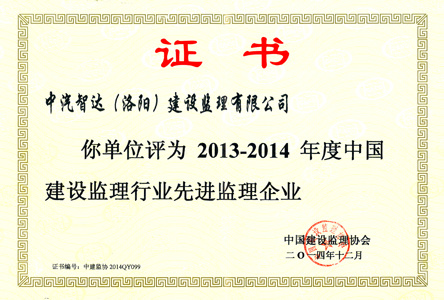 2013-2014全國先進監(jiān)理企業(yè)