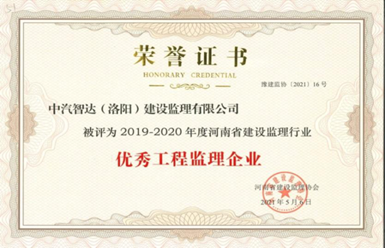 2019-2020優(yōu)秀監(jiān)理企業(yè)
