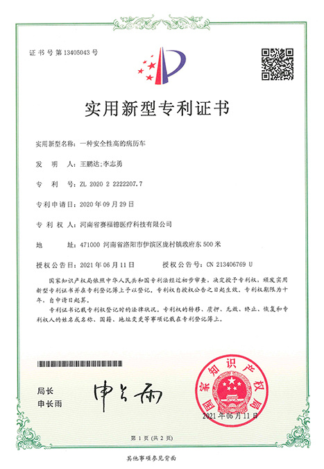 一種安全性高的病歷車 ZL 2020 2 222207. 7