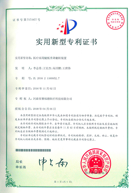 醫(yī)療床用腿板升降翻轉(zhuǎn)裝置 ZL 2016 2 1169952. 7