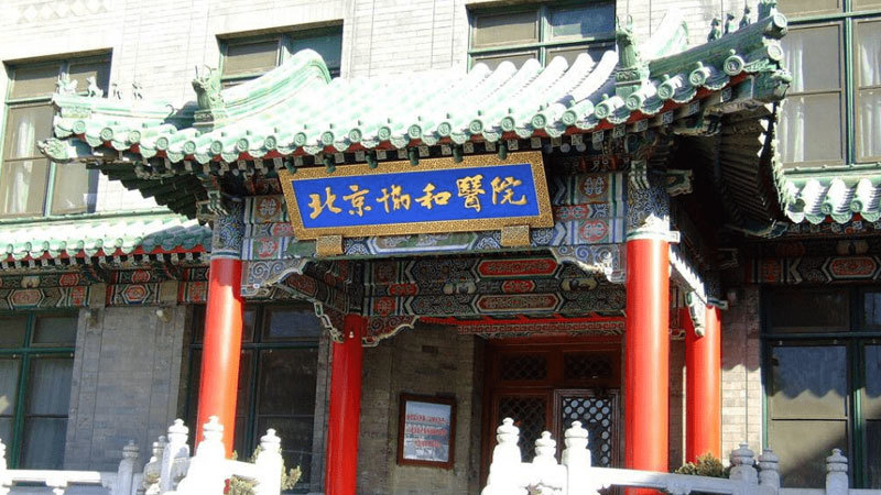 北京協(xié)和醫(yī)院