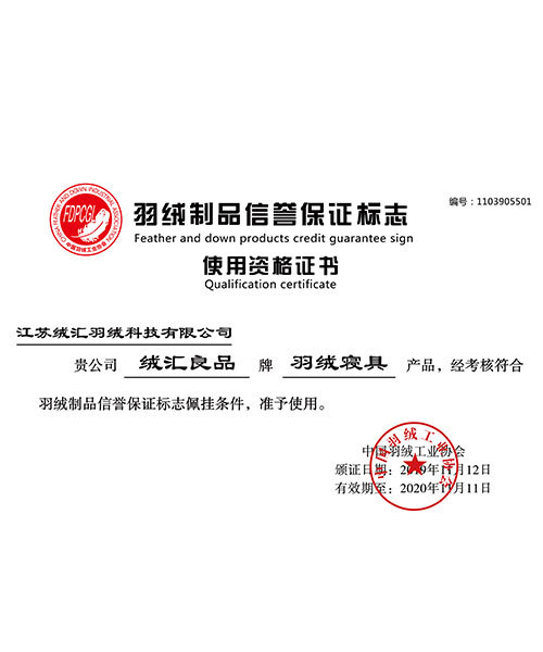 中国羽绒工业协会 认证 1