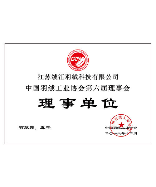 中国羽绒工业协会  认证  2