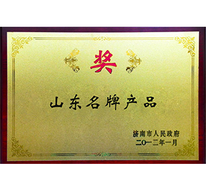 山东名牌产品 山东名牌产品