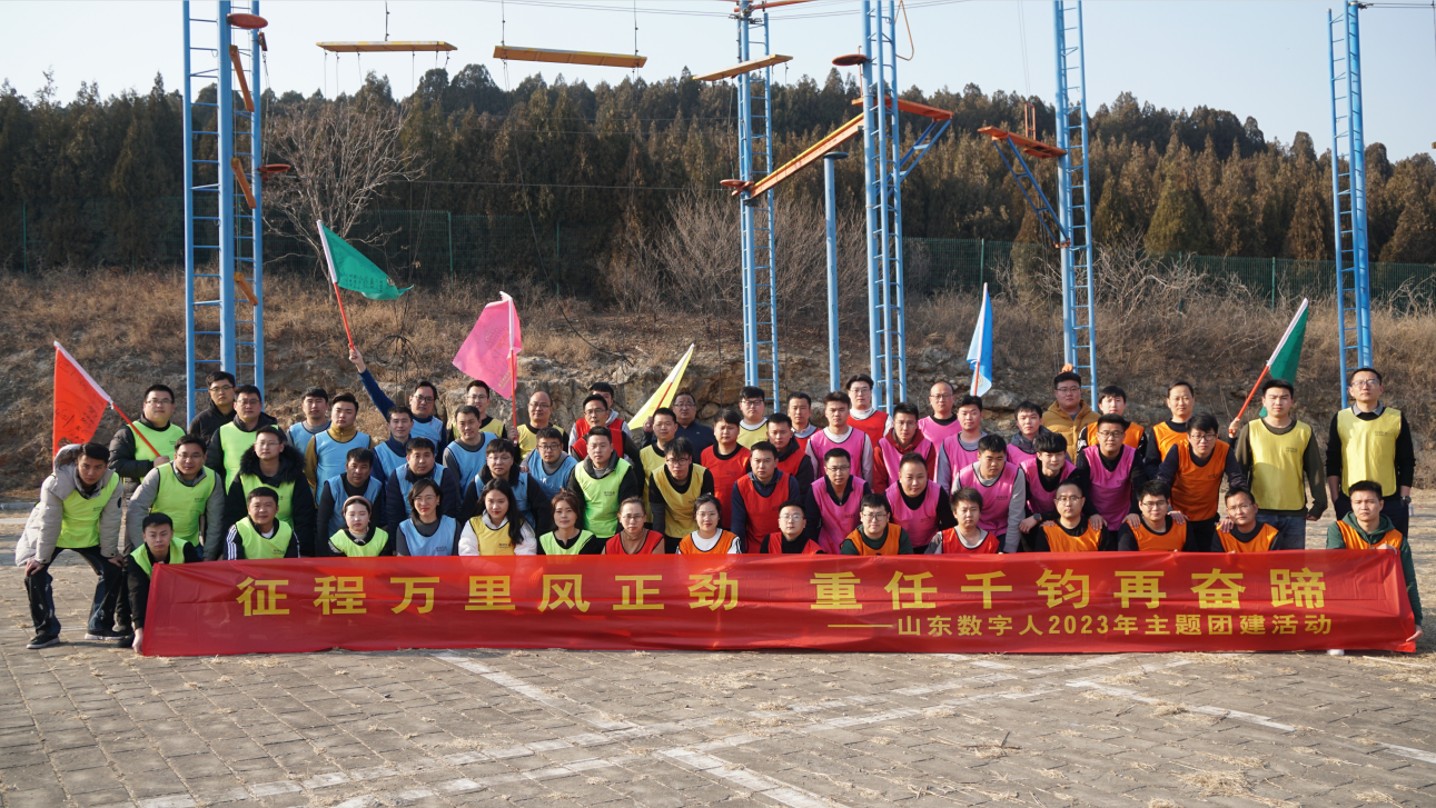 征程萬里風正勁，重任千鈞再奮蹄！ ——數字人科技2023營銷主題團建活動