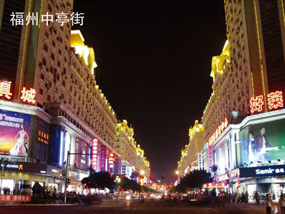 福州中亭街
