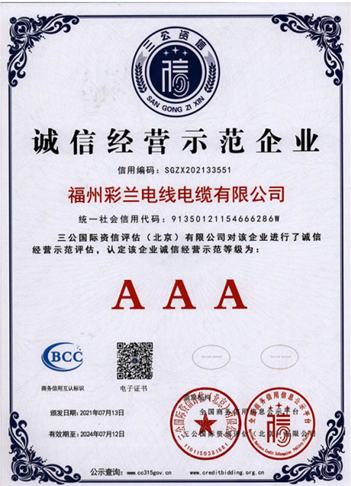 誠信經營示範單位AAA