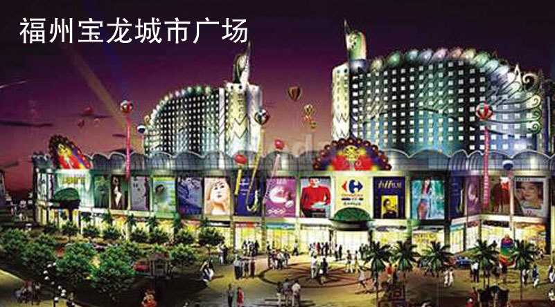 福州寶龍城市廣場
