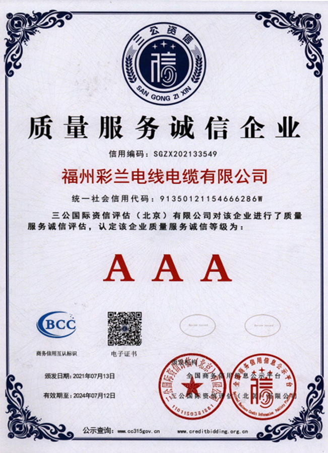 質量服務誠信企業AAA
