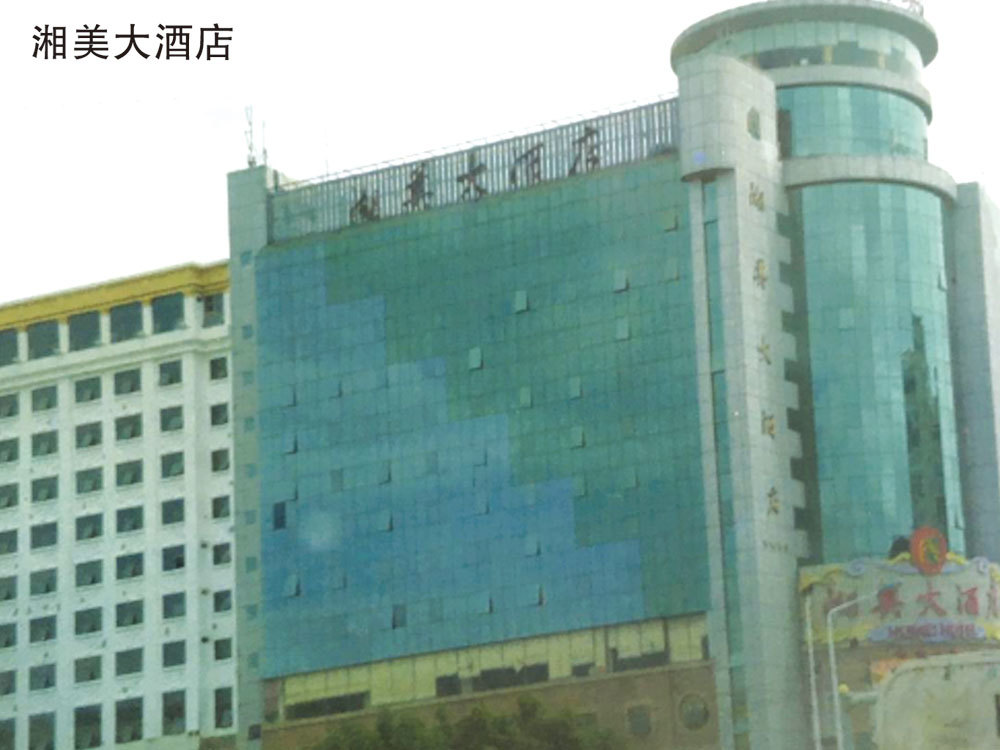 湘美大酒店