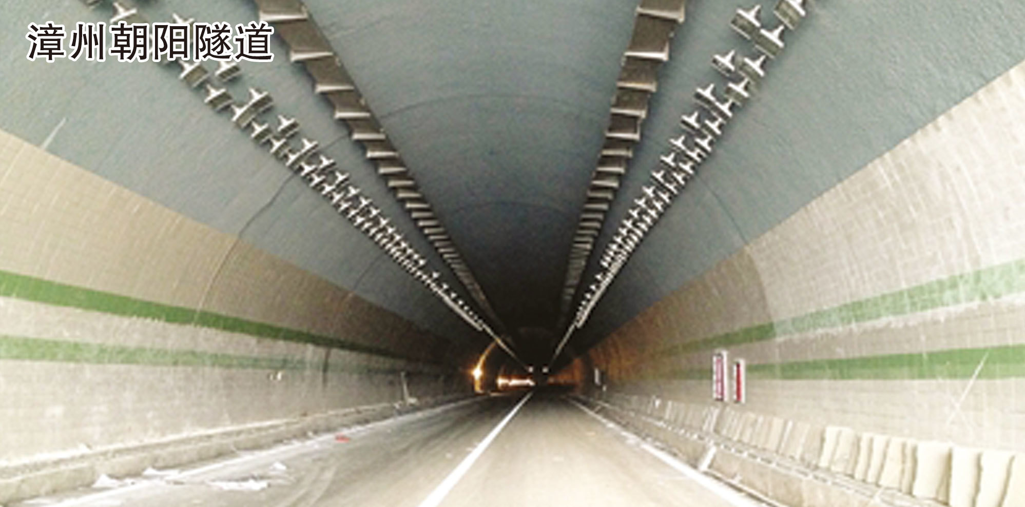 漳州朝陽隧道