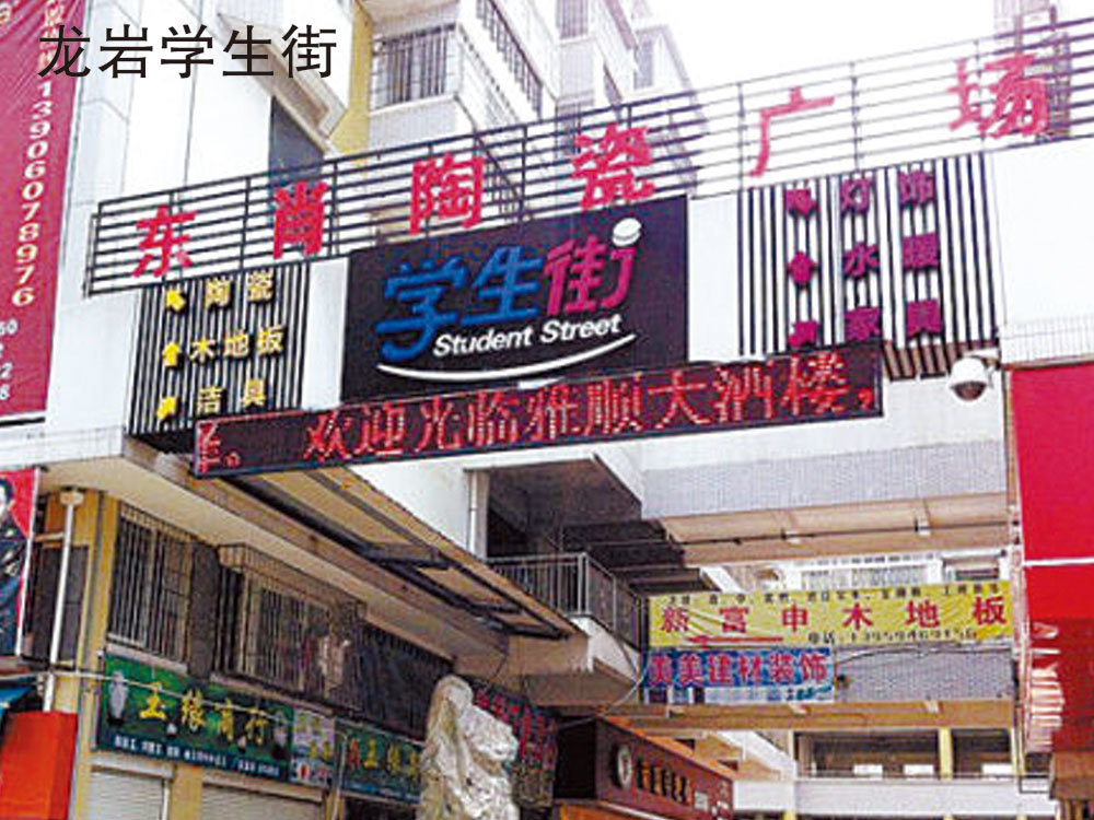 龍巖學生街
