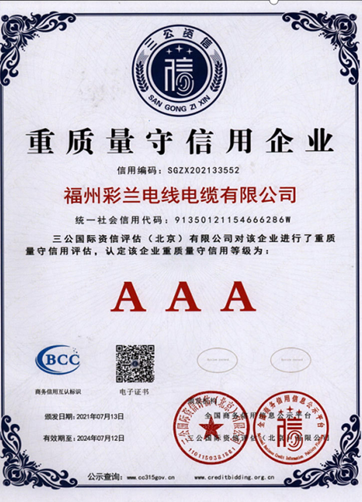 重質量守信用企業AAA