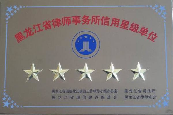 黑龙江省律师事务所信用五星级单位