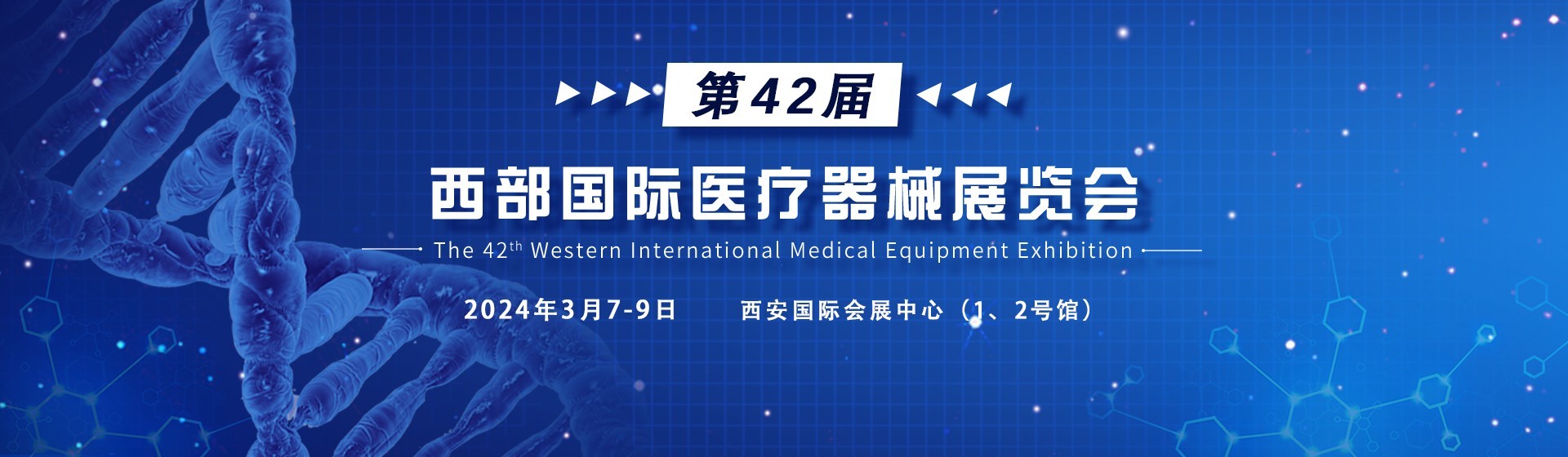 2023女足世界杯诚邀您参加第42届西部国际医疗器械展