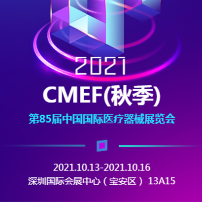 10月深圳   我們一起共赴CMEF盛會!