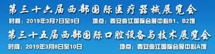 第36届西部国际医疗器械展览会（西安）