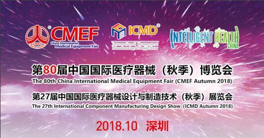 The 80th China International Medical Equipment (Autumn) Expo