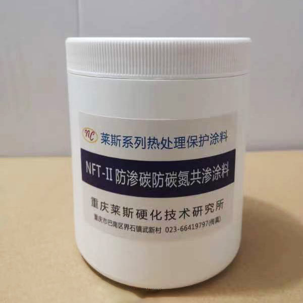 NFT-II防滲碳防碳氮共滲涂料