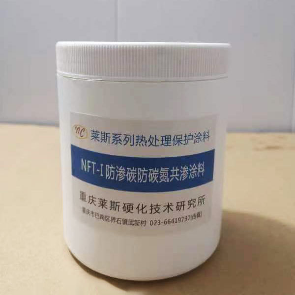 NFT-I防滲碳防碳氮共滲涂料